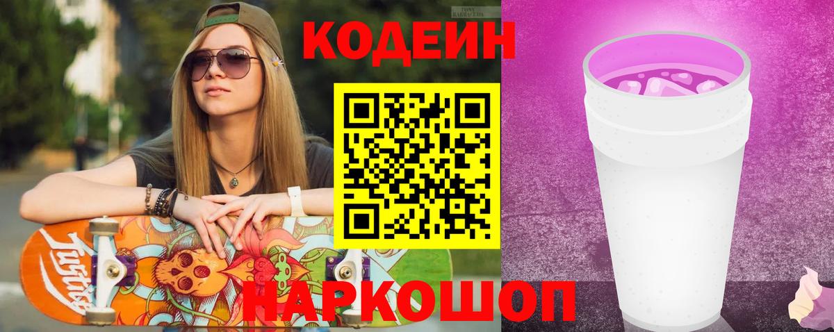 Кодеин Purple Drank Тихорецк